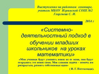 Системно-деятельностный подход в обучении младших школьников на уроках математики методическая разработка