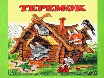 Путешествие в сказку план-конспект занятия (средняя группа)