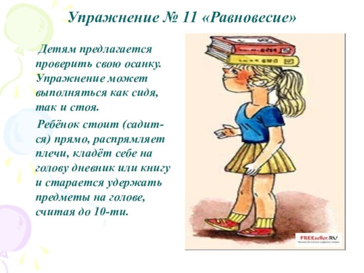 Упражнение № 11 «Равновесие»  Детям предлагается проверить свою осанку. Упражнение может