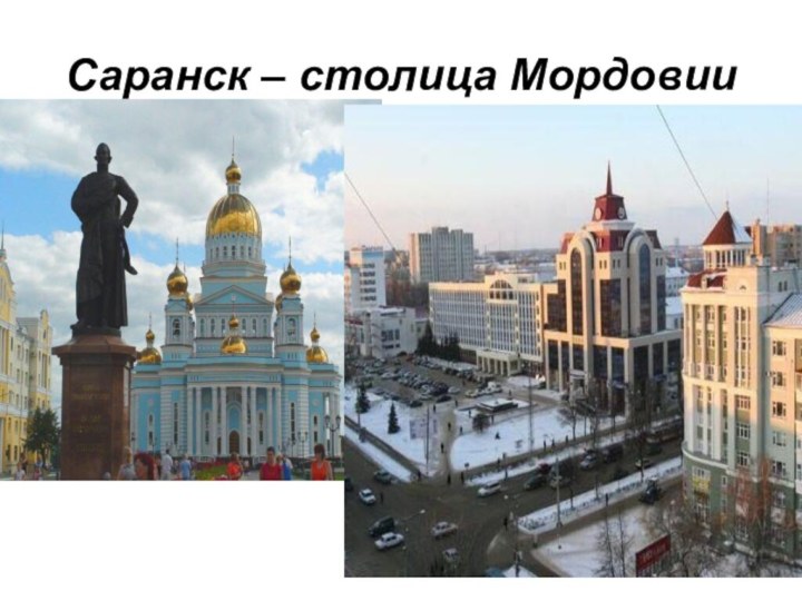 Саранск – столица Мордовии