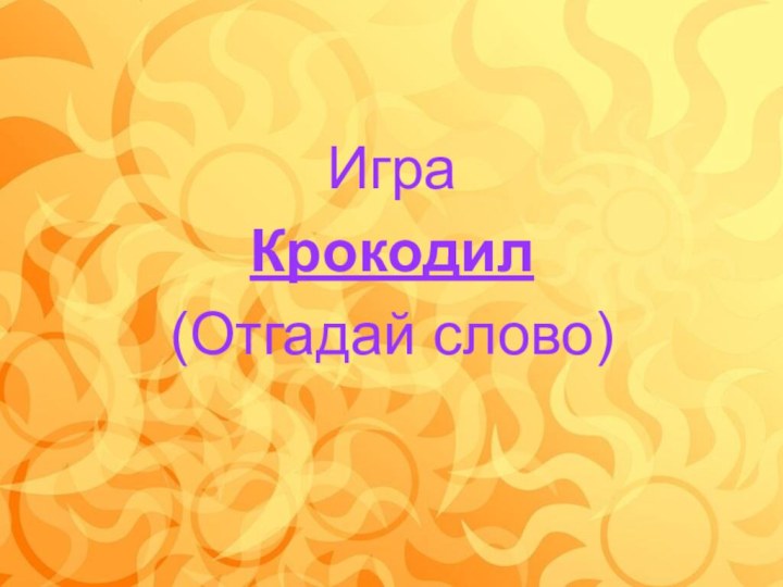 Игра Крокодил(Отгадай слово)