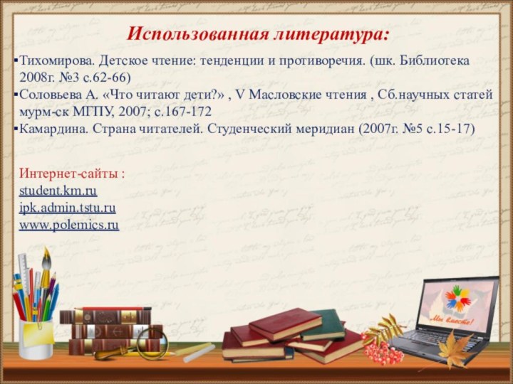 Тихомирова. Детское чтение: тенденции и противоречия. (шк. Библиотека 2008г. №3 с.62-66)Соловьева А.