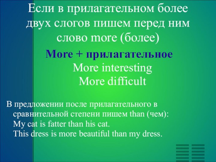 Если в прилагательном более двух слогов пишем перед ним слово more (более)More