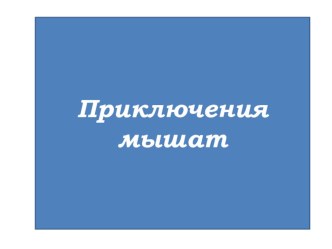 Конспект ООД по финансовой грамотности детей среднего дошкольного возраста Приключения Мышат план-конспект занятия (средняя группа) Конспект ООД по финансовой грамотности детей среднего дошкольного возраста Приключения МышатКонспект ООД по финансовой грам