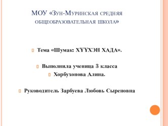 Проект Шумак презентация к уроку по окружающему миру (4 класс)