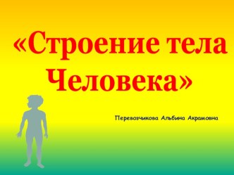 Строение тела человека презентация к уроку по окружающему миру (старшая группа) по теме
