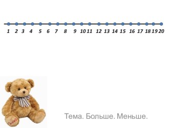 Математика Больше, меньше 1 класс УМК Л.Г.Петерсон презентация к уроку по математике (1 класс)