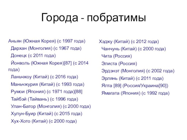 Аньян (Южная Корея) (с 1997 года) Дархан (Монголия) (с 1967 года) Донецк