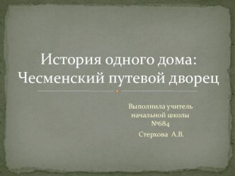 Презентация к занятию История одного дома : Чесменский путевой дворец презентация к уроку (1 класс) по теме