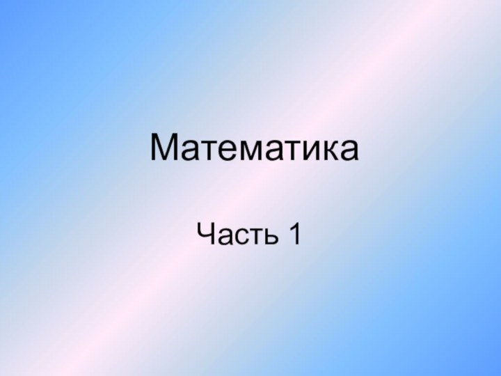 МатематикаЧасть 1