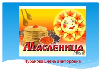 классный час классный час (2 класс) по теме Классный час Масленица