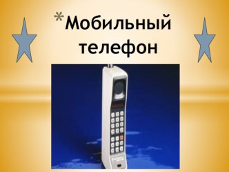 Открытие хх века. Телефон. презентация к уроку по окружающему миру (4 класс)