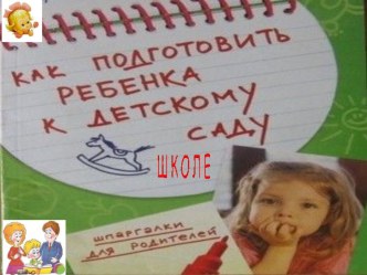 Собрание Адаптация ребенка к детскому саду и школе материал (младшая группа) по теме
