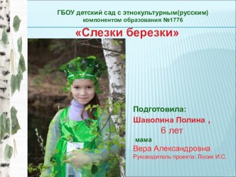 Образ родной природы в народном творчестве. Проектная деятельность в ДОУ методическая разработка по окружающему миру (старшая группа) по теме                Задачи этапа:   создание природоведческой среды в группе, привлечение родителей к предстоящей твор