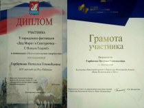 13  Дипломы и грамоты за участие в городских фестивалях и в Ежегодной премии Губернатора Московской обл