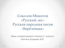 Методическая разработка: Презентация к уроку литературного чтения Соколов-Микитов Русский лес и Русская народная песня Березонька презентация к уроку по чтению (1 класс)