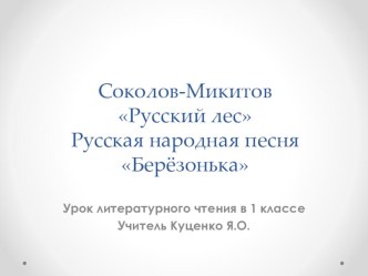 Методическая разработка: Презентация к уроку литературного чтения Соколов-Микитов Русский лес и Русская народная песня Березонька презентация к уроку по чтению (1 класс)