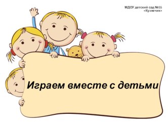 Играем вместе с детьми. презентация