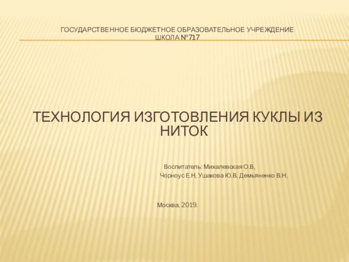 Государственное Бюджетное образовательное учреждение  ШКОЛА №717ТЕХНОЛОГИЯ ИЗГОТОВЛЕНИЯ КУКЛЫ ИЗ НИТОК