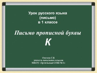 Презентация к уроку письма в 1 классе Письмо прописной буквы К презентация к уроку русского языка (1 класс) по теме