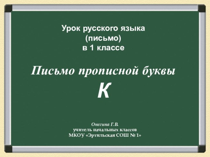 Урок русского языка (письмо) в 1 классе  Письмо прописной буквы