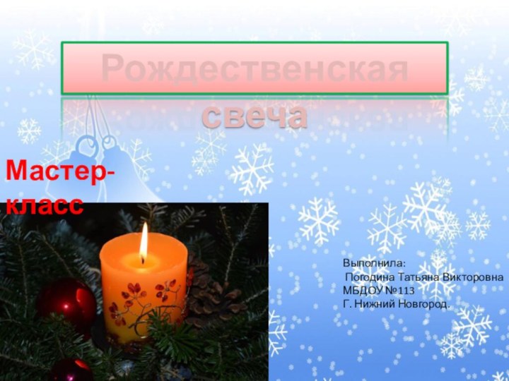 Рождественская свечаВыполнила: Погодина Татьяна ВикторовнаМБДОУ №113Г. Нижний Новгород.Мастер-класс