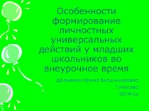 Особенности формирование личностных универсальных действий у младших школьников во внеурочное время презентация к уроку (2 класс)