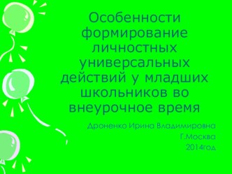 Особенности формирование личностных универсальных действий у младших школьников во внеурочное время презентация к уроку (2 класс)