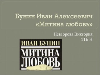 Повесть Митина любовь И.А.Бунина презентация к уроку
