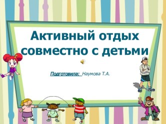 Активный отдых с детьми презентация