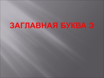 Презентация Заглавная бука Э презентация к уроку по чтению по теме