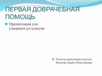 Презентация по первой доврачебной помощи презентация к уроку (3 класс) по теме