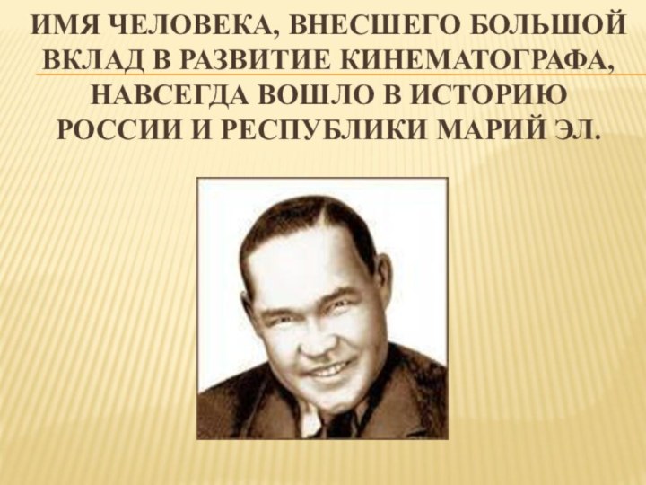 Имя человека, внесшего большой вклад в развитие кинематографа, навсегда вошло в историю