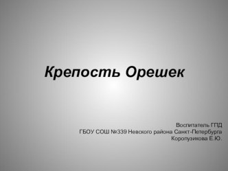 Презентация к внеклассному мероприятию Крепость орешек презентация к уроку