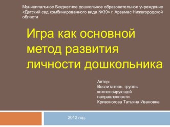 Презентация Игра как основной метод развития личности дошкольника презентация к занятию (старшая группа)