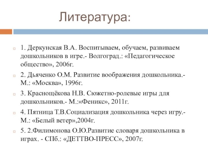 Литература:1. Деркунская В.А. Воспитываем,