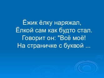 С Днём рождения, буква ё! классный час (4 класс) по теме