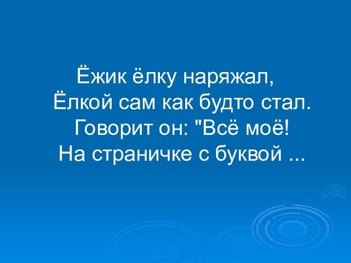 Ёжик ёлку наряжал,  Ёлкой сам как будто стал. Говорит он: 