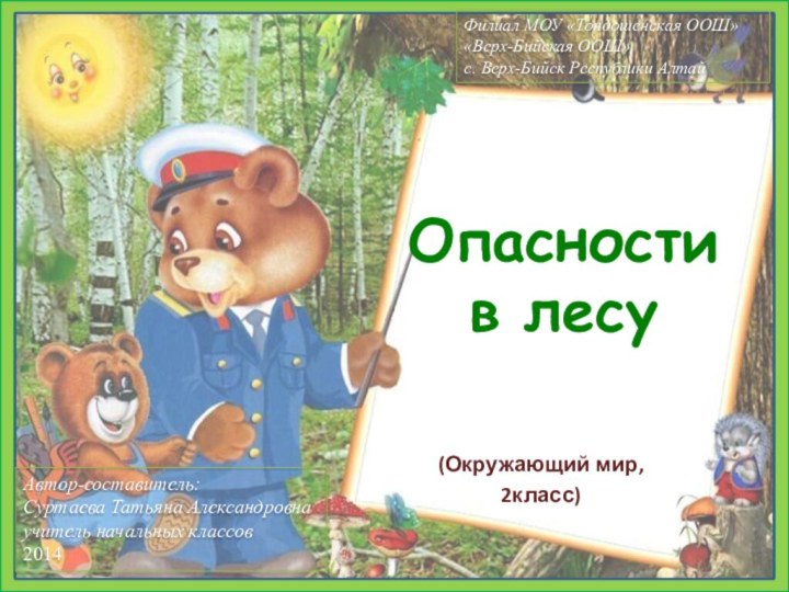 Опасности  в лесу(Окружающий мир,2класс)Автор-составитель:Суртаева Татьяна Александровнаучитель начальных классов2014Филиал МОУ «Тондошенская ООШ»