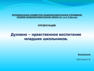 нравственное воспитание младших школьников методическая разработка (3 класс)