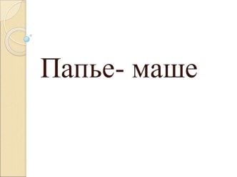 Учебно- методический комплект по технологии  Папье-маше из бумажной массы. план-конспект урока по технологии (4 класс)