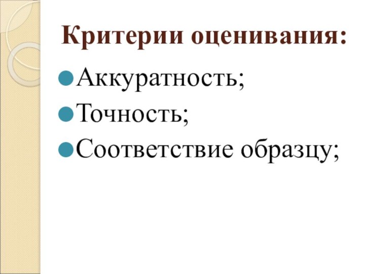 Критерии оценивания:Аккуратность;Точность; Соответствие образцу;