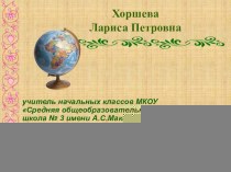 Портфолио Хоршевой Ларисы Петровны учителя начальных классов материал по теме