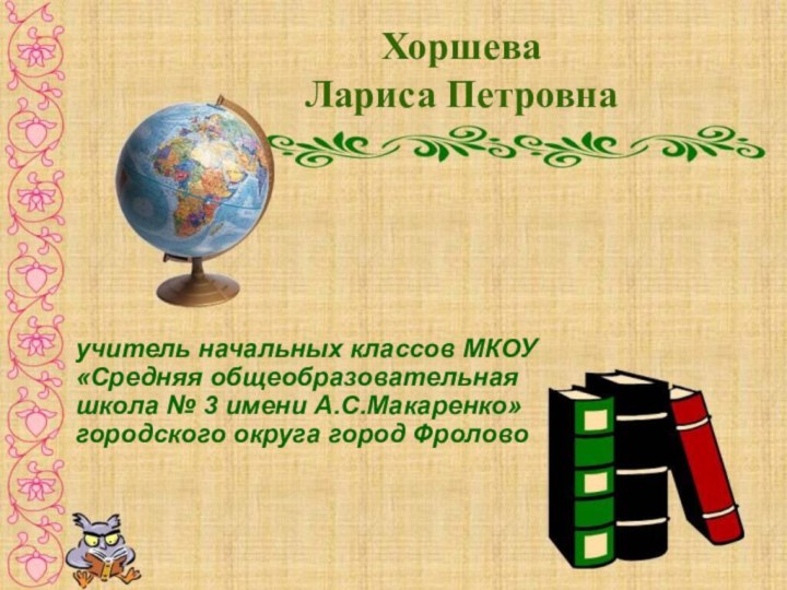 ХоршеваДанный шаблон можно использовать для оформления презентаций различных направленийХоршева Лариса Петровнаучитель начальных