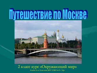 Виртуальная экскурсия по достопримечательностям Москвы презентация к уроку по окружающему миру (2 класс)