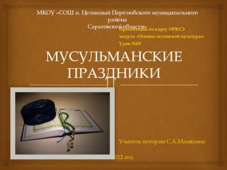Мусульманские праздники презентация к уроку (4 класс) по теме