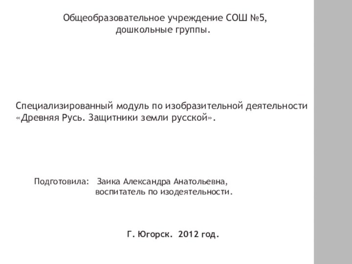 Общеобразовательное учреждение СОШ №5,