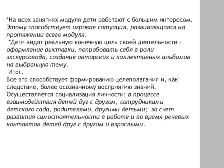 *На всех занятиях модуля дети работают с большим интересом. Этому способствует игровая