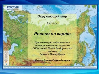 Технологическая карта урока окружающего мира Россия на карте и презентация к уроку. методическая разработка по окружающему миру (2 класс) по теме