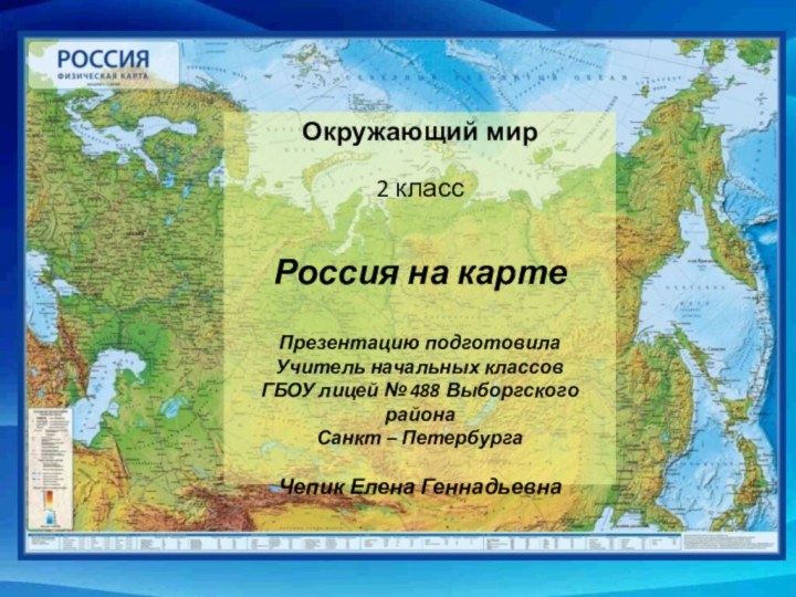 Окружающий мир2 классРоссия на картеПрезентацию подготовилаУчитель начальных классовГБОУ лицей № 488 Выборгского